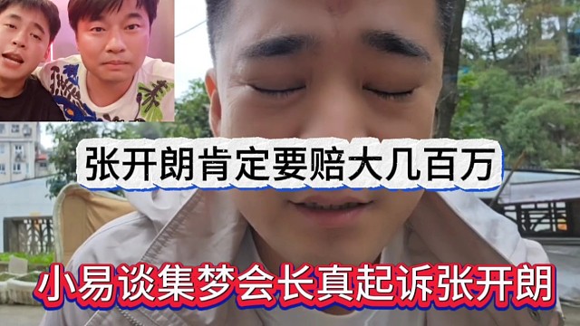 小易谈集梦会长起诉张开朗，他肯定要赔大几百万的