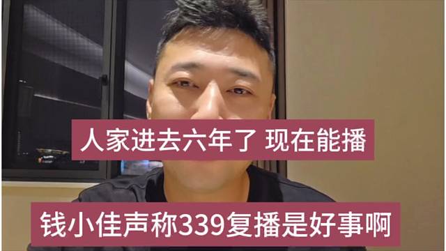 钱小佳声称339复播是好事，人家进去都六年了