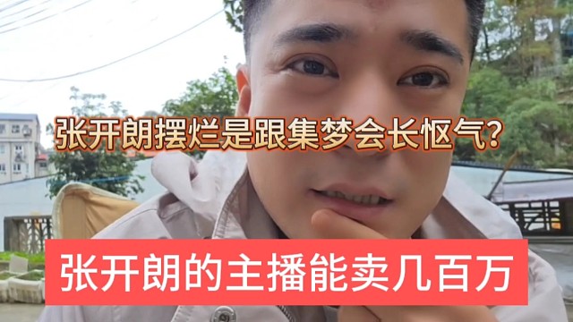 张开朗的主播能卖好几百万，张开朗摆烂是跟集梦会长怄气？