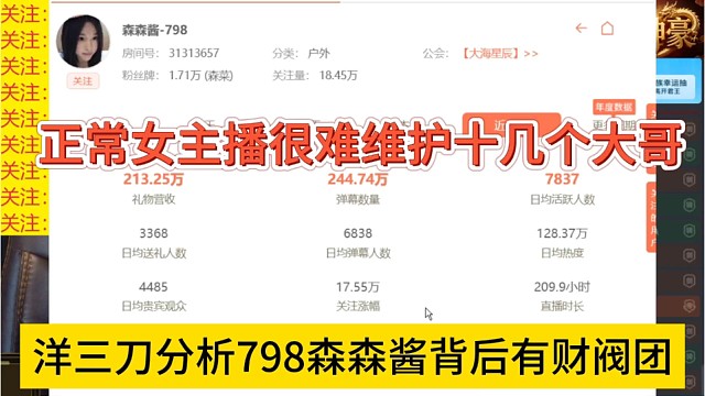 洋三刀分析798森森酱背后有财团，正常女主播很难维护十几个大哥