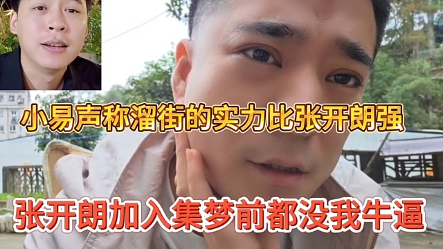 张开朗加入集梦前没我牛逼，小易声称溜街实力比狼王强