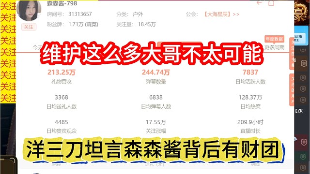 洋三刀坦言森森酱背后有财团，维护这么多大哥不可能