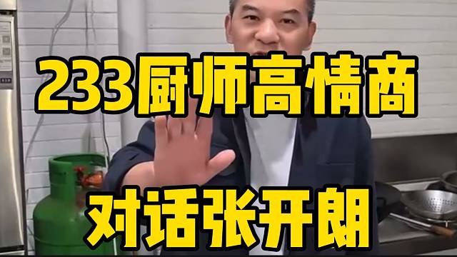 集美233厨师高情商对话张开朗，张开朗终于遇到对的人！