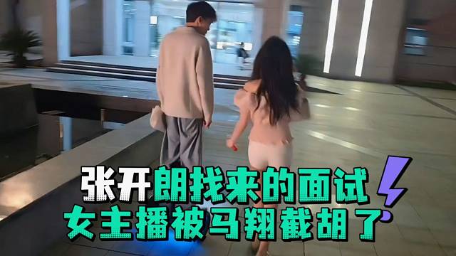 张开郎找来的面试女主播被马翔截胡了