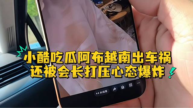 小酷吃瓜阿布越南出车祸还被会长打压心态爆炸