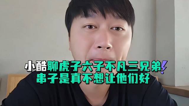 小酷聊虎子六子不凡三兄弟串子是真不想让他们好