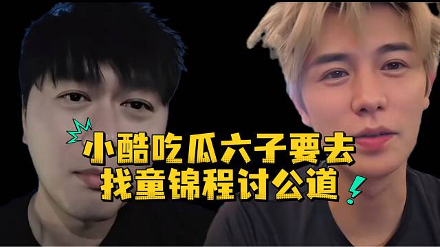 小酷吃瓜六子要去找童锦程讨公道