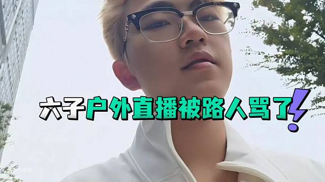六子户外直播被路人给骂了