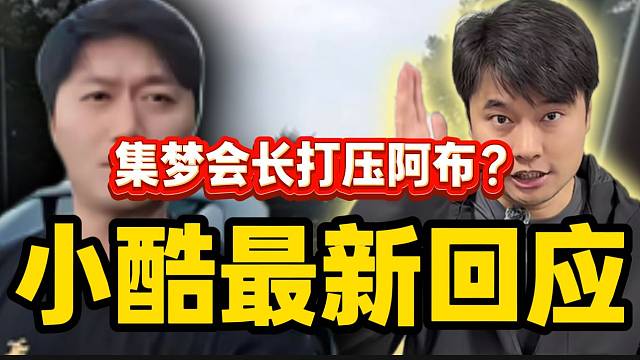 小酷回应集梦会长打压阿布传闻，并派小六子助阿布一臂之力！