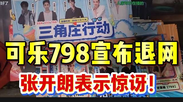 可乐798宣布退网后张开朗表示惊讶，并夸赞可乐！