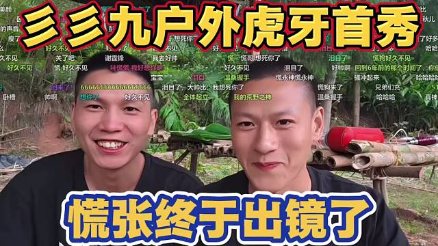 彡彡九户外虎牙首秀 慌张终于出镜了 人气爆炸跟粉丝们打招呼 还有点不习惯 有点害羞