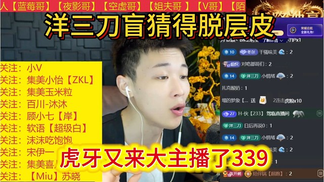 虎牙又来了大主播339，233洋三刀说得脱层皮。