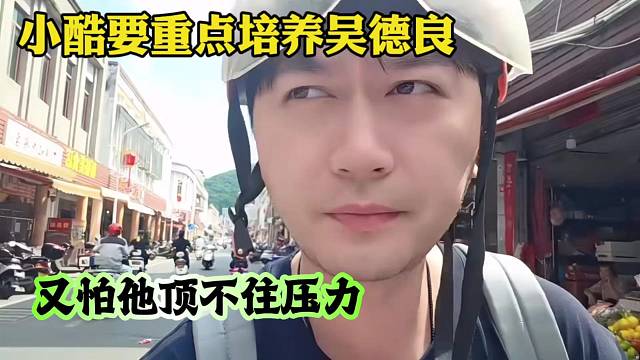 小酷要重点培养吴德良，又怕他顶不住压力