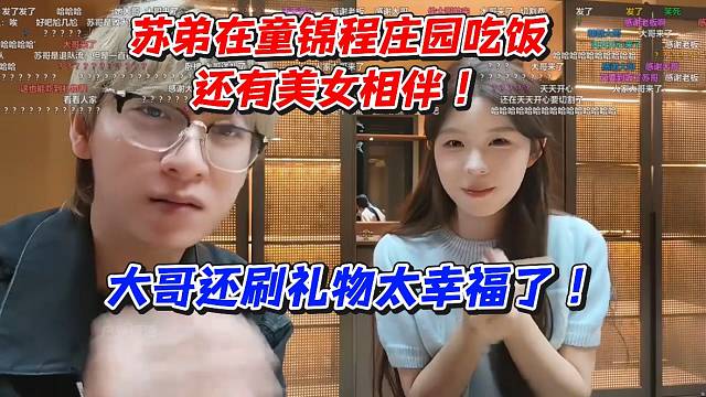 苏弟在童锦程庄园吃饭还有美女相伴！大哥还刷礼物太幸福了