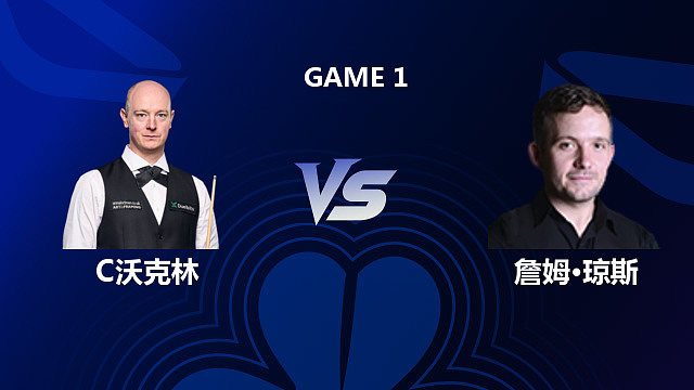 【回放】克里斯・沃克林 VS 詹姆・琼斯 2026 斯诺克北爱尔兰公开赛 清流