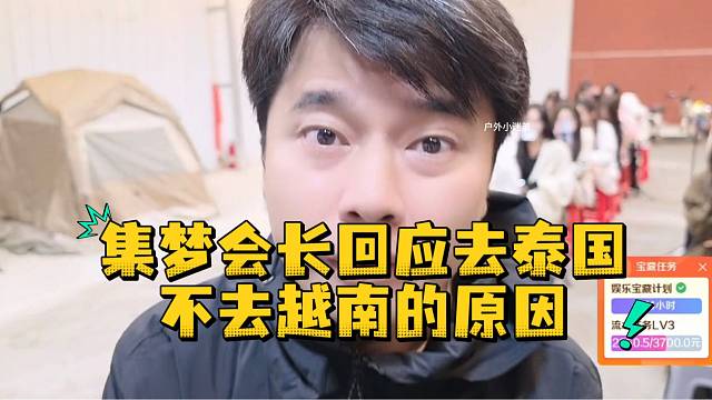 集梦会长回应去泰国不去越南的原因