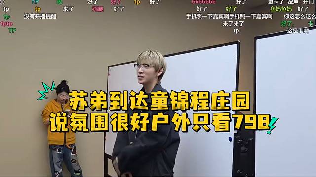 苏弟到达童锦程庄园说氛围很好户外只看798