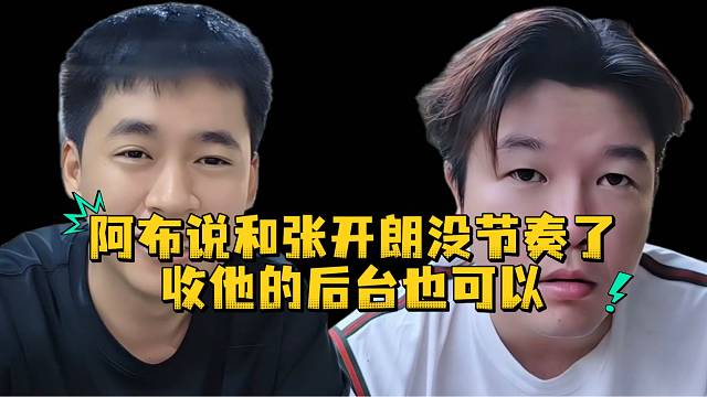 阿布说和张开朗没节奏了收他的后台也可以
