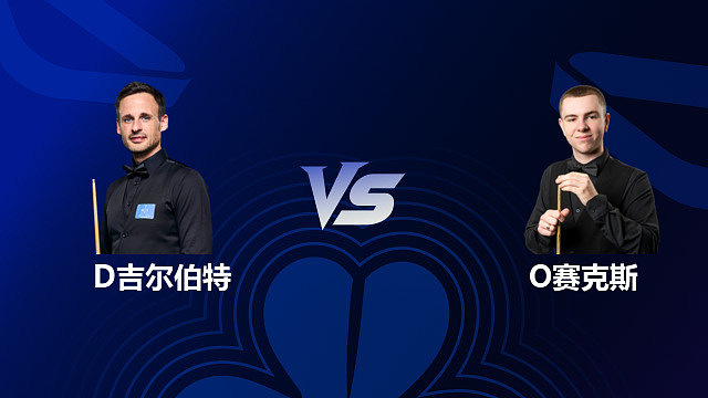 【回放】大卫・吉尔伯特 VS 奥利弗・赛克斯 2026 斯诺克北爱尔兰公开赛 清流