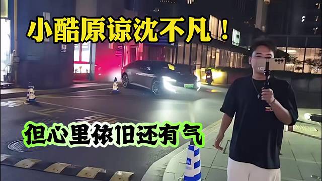 小酷原谅沈不凡！但心里依旧还有气