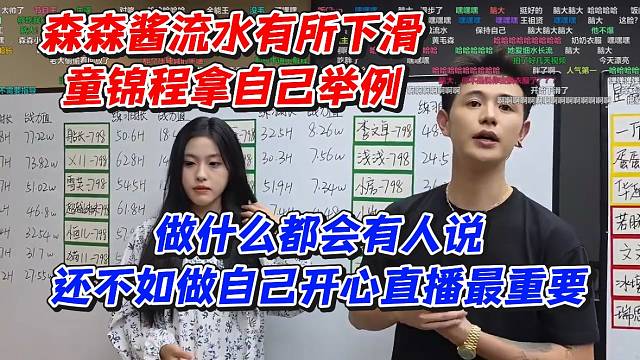 森森酱流水有所下滑！童锦程拿自己举例做什么都会有人说还不如做自己开心直播最重要