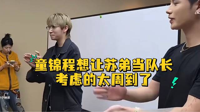 童锦程想让苏弟当队长考虑的太周到了
