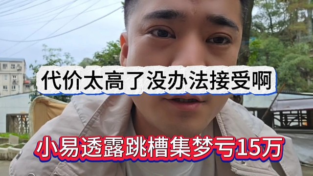 小易透露跳槽集梦亏15万，代价太高了，没办法接受