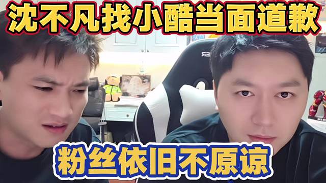 沈不凡找小酷当面道歉 粉丝依旧不原谅 爆发节奏 小酷让先回去再想想