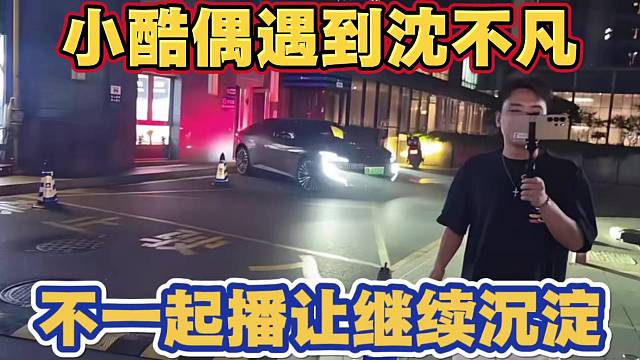 小酷偶遇沈不凡 不同意跟随一起直播 让好好反思继续沉淀 称粉丝们还在气头上