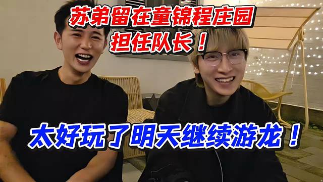 苏弟留在童锦程庄园担任队长！太好玩了明天继续游龙