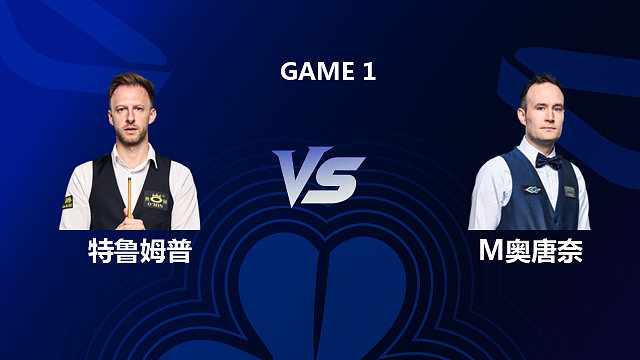 【回放】贾德・特鲁姆普 VS 马丁・奥唐奈 2026 斯诺克北爱尔兰公开赛 清流