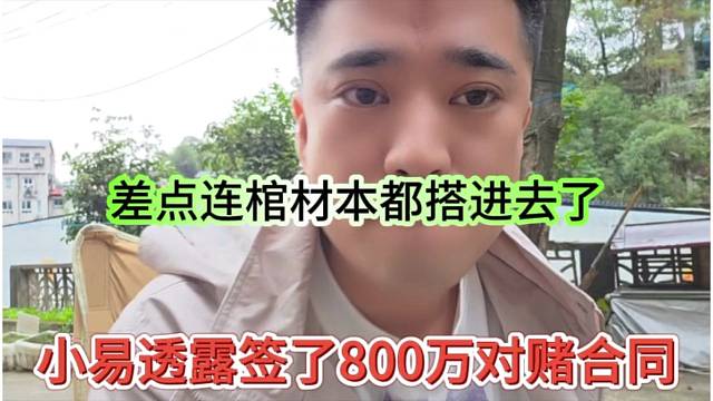小易透露签了八百万对赌合同？差点连棺材本都搭进去了