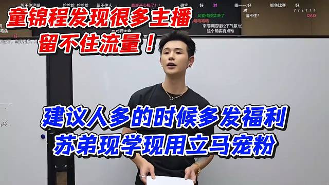 童锦程发现很多主播留不住流量！建议人多的时候多发福利！苏弟现学现用立马宠粉