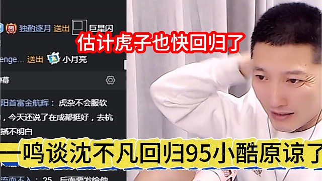 一鸣谈沈不凡回归95小酷原谅了，估计虎子很快回来