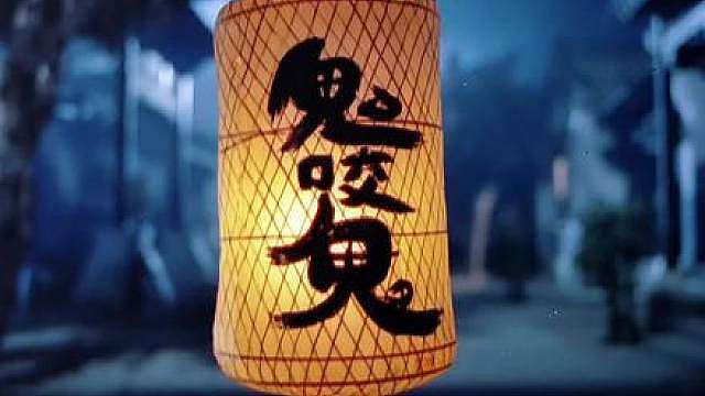 林正英系列持续更新中《鬼咬鬼》第一集