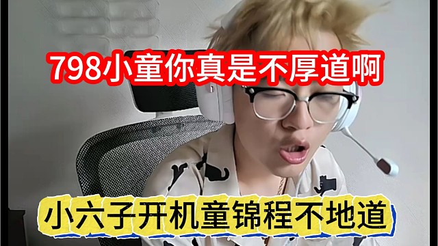 小六子开机童锦程不地道，798小童你真不厚道啊