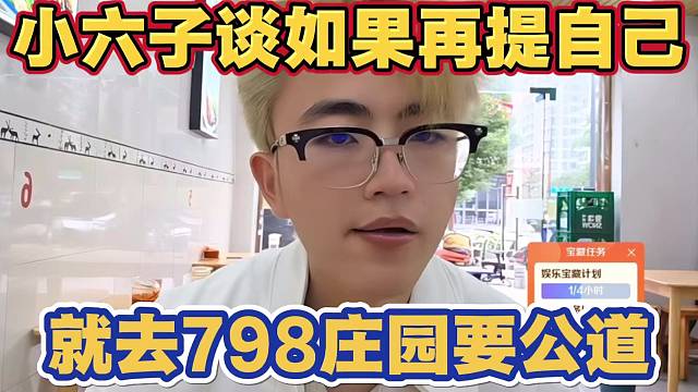 小六子谈如果童锦程再说自己 就直接去798庄园要公道 现场对质问错哪里了