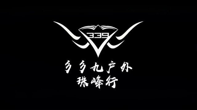 彡彡九户外-珠峰行-339慌张-土猪-517回来了-为爱低头-为爱鼓掌-家族回归