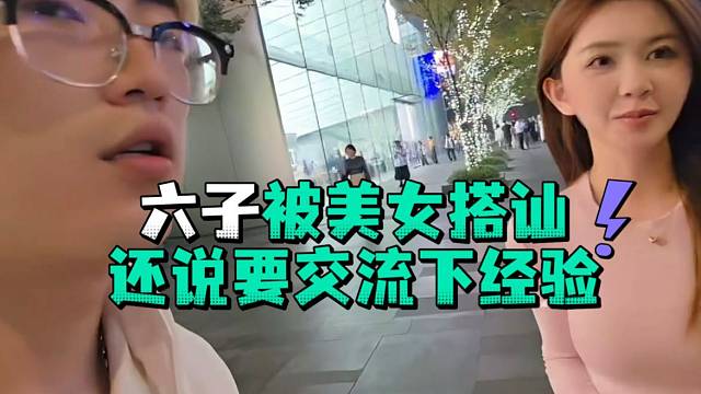 六子被美女搭讪还说要交流下经验