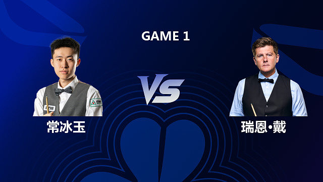 【回放】常冰玉 VS 瑞恩・戴 2026 斯诺克北爱尔兰公开赛 清流