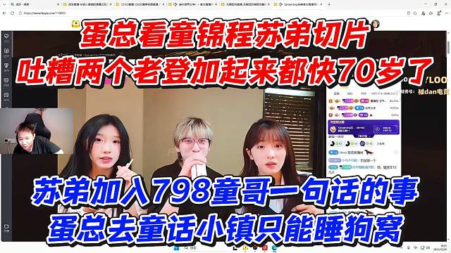 蛋总看童锦程苏弟切片！吐糟两个老登加起来都快70岁了苏弟加入798童哥一句话的事蛋总去庄园只能睡狗窝