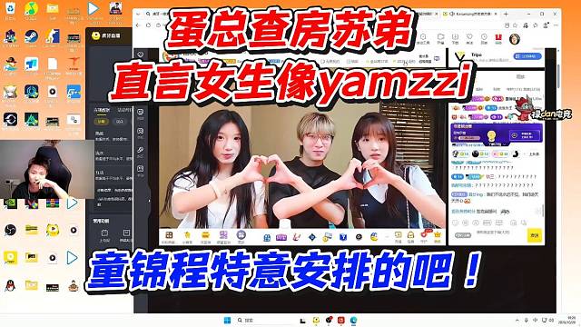 蛋总查房苏弟！直言女生像yamzzi童锦程特意安排的吧