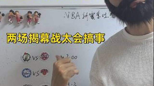 NBA终于开赛了！两场必看揭幕战！