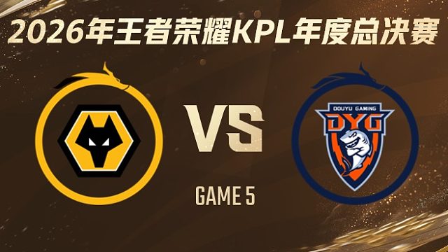重庆狼队 vs 深圳DYG-5 2026KPL年度总决赛