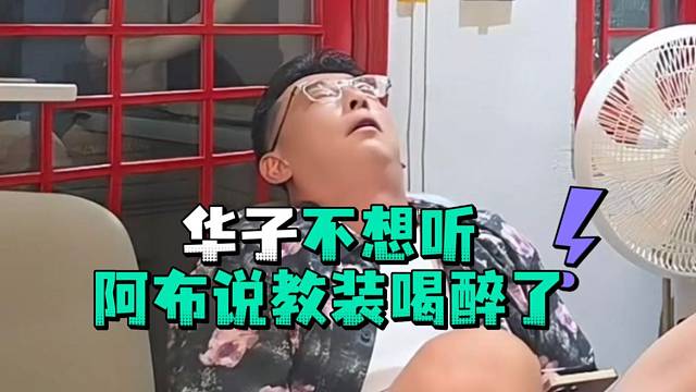 华子不想听阿布说教装喝醉了