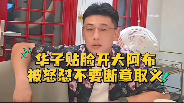华子贴脸开大阿布被怒怼不要断章取义