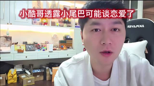小酷哥透露小尾巴可能谈恋爱了