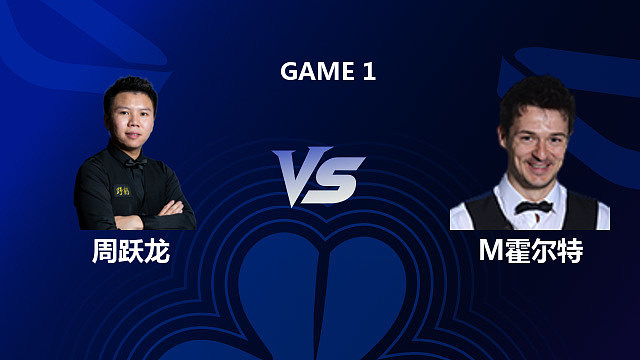 【回放】周跃龙 VS 迈克尔・霍尔特 2026 斯诺克北爱尔兰公开赛 甜心