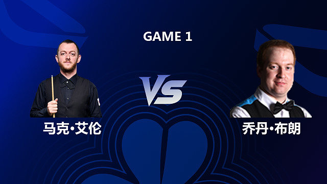 【回放】马克・艾伦 VS 乔丹・布朗 2026 斯诺克北爱尔兰公开赛 清流