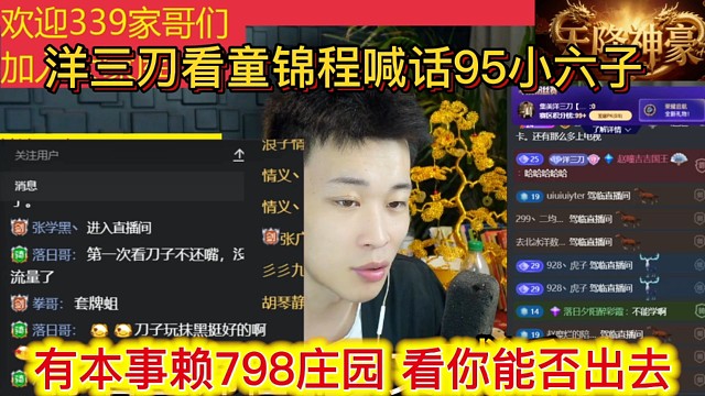 洋三刀看童锦程喊话95小六子，有本事赖798庄园，看你能否出去。